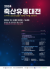 축평원, 12월 3일 ‘2024 축산유통대전’ 개최