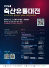 축평원, 12월 3일 ‘2024 축산유통대전’ 개최