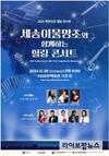 통일부, 재회의 염원을 담아 ‘세송이물망초’와 함께하는 힐링 콘서트 개최