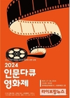 문체부·예술원, ‘2024년 인문다큐영화제’, 올해 제작 지원한 인문 주제 다큐멘터리 19편 모두 상영