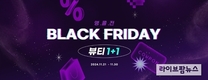 셀트리온 뷰티몰, 블랙프라이데이 앵콜전 ‘뷰티 1+1’ 진행… 최대 72% 할인