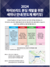 인하대학교, 하이브리드 본딩 개발을 위한 세미나 개최