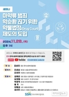 한국사회복지협의회, 마약류 범죄 악순환 고리 끊기 위해 머리 맞댄다