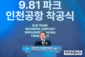 인천공항, 스마트 레이싱파크 착공식