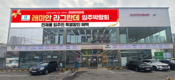 롯데하이마트 용두점, 래미안라그란데 입주박람회 행사 진행