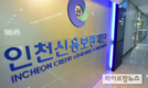 인천신용보증재단, SNS 채널 다각화로 고객 소통 확대
