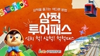 삼척관광문화재단, 동해선 철도 개통 기념 ‘삼척투어패스’ 할인 판매