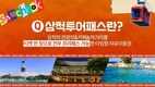 삼척관광문화재단, 동해선 철도 개통 기념 ‘삼척투어패스’ 할인 판매