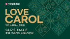 결혼정보회사 가연, 12월 ‘올해 마지막 미팅파티’ 개최
