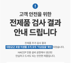 라라스윗 전제품 추가 미생물 검사 결과…”총 27종, 모두 이상 없음 확인”