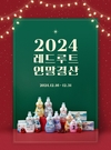레드루트, 연중 최대 할인 행사 ‘2024 레드루트 연말결산’ 진행