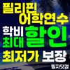 필자닷컴, 2024 겨울방학·2025 여름방학 ‘필리핀어학연수’ 최저가 할인 혜택 제공