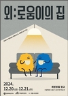 문체부·지문원, 〈외:로움이의 집〉으로 초대합니다