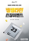 셀트리온스킨큐어, 이너랩 23종 멀티비타민 멀티팩 '쌩쌩타민' 출시… 런칭특가 이벤트 개최