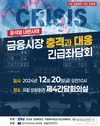박홍배 의원, 윤석열 내란사태...금융시장 충격과 대응 긴급 좌담회 개최