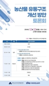 [국회] 농산물 유통구조 개선 방안 토론회