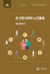 국회도서관, 「초고령사회와 노인돌봄」 팩트북 발간