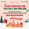관광공사, 디지털 관광주민증 전용 크리스마스열차 운행