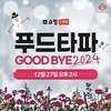 음식물처리기 브랜드 푸드타파, 리미티드 에디션과 함께하는 '굿바이 2024' 쇼핑라이브 진행