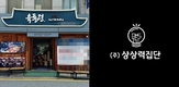 (주)상상력집단, 육통령에 AI 기반 부정리뷰 탐지 서비스 공급