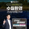 에듀피디, 전나훈 교수 학습Q&A 지원 ‘수질환경기사 필기+실기 패키지’ 강의 출시