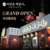 고기집 창업 브랜드 ‘마장돈백갈비’, 부산 동래점 오픈