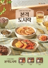 본아이에프, 본도시락 및 본우리반상 2개 브랜드 신메뉴 출시…가성비·프리미엄 모두 충족하는 라인업