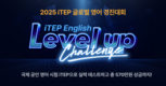 글로벌 영어 실력 진단과 성장의 기회, 그렙 ‘iTEP English 레벨업 챌린지’ 개최