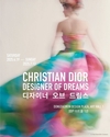 디올(DIOR), 동대문디자인플라자서 ‘크리스챤 디올: 디자이너 오브 드림스’ 전시회 선보여