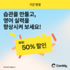 원어민 화상영어 캠블리, 새학기 최대 50% 할인 이벤트 금일 종료
