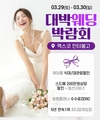 “예복, 예물부터 가전까지 한 자리에서”…대구 대박웨딩박람회 시즌26, 3월 29~30일 양일간 개최