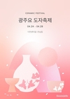 2025 광주요 도자축제 개최... 24일부터 5일간 진행
