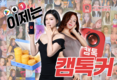 캠톡, 여성 Z세대 크리에이터 증가세... “폭넓은 유입 이끌어”