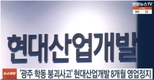 HDC현대산업개발, 영업정지 취소 소송 패소로 용산 정비창 수주 난항 예고