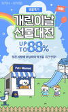 펫또마망, 개린이날 이벤트 높은 관심에 힘입어 5일 할인 행사 연장