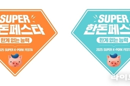 한돈자조금, 5월 ‘슈퍼 한돈페스타’로 소비촉진 총력