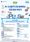 식약처, 축·수산물 PLS와 함께하는 안심 밥상 이야기 공모전 개최