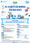 식약처, 축·수산물 PLS와 함께하는 안심 밥상 이야기 공모전 개최