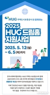 HUG, 한국사회복지협의회와 올해 HUG 드림홈 지원사업 공모