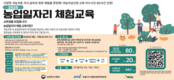 농정원, 2025년 농업 일자리 체험 교육생 모집