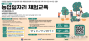농정원, 2025년 농업 일자리 체험 교육생 모집