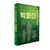 [신간] 빅파더 “아버지가 변하면, 아이가 달라진다” — 이민구 『자녀의 성장을 이끄는 아버지의 힘』