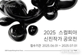 글룩, 2025 스컬피아 신진 작가 공모전 진행