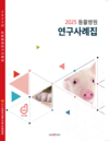 도드람양돈농협, ‘2025년 동물병원 연구사례집’ 발간