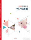 도드람양돈농협, ‘2025년 동물병원 연구사례집’ 발간