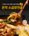 온작, 여름철 이열치열템 신메뉴 ‘소곱창전골’ 출시