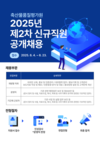 축평원, 2025년 제2차 상반기 신규직원 공개채용 실시