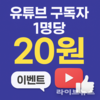 SNS마루, 유튜브 구독자 프로모션 제공…“채널 성장 시장 반값 혁신”