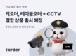 테이블오더 티오더, ‘CCTV 결합 상품’ 출시 예정… “매장 보안까지 한 번에”