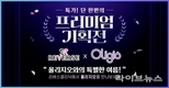 리버스클리닉, 올리지오 리프팅 ‘프리미엄 기획전’ 실시